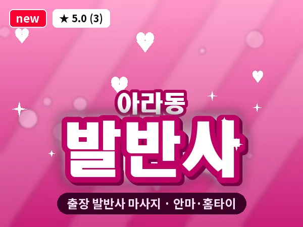 제주 제주시 아라동 출장 발반사 마사지