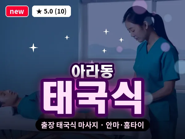 제주 제주시 아라동 출장 태국식 마사지