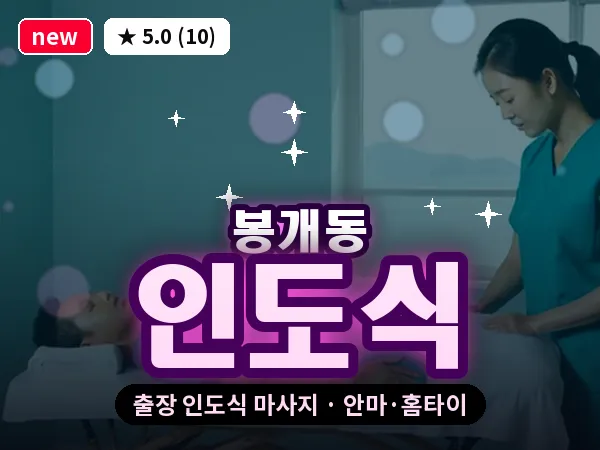 제주 제주시 봉개동 출장 인도식 마사지