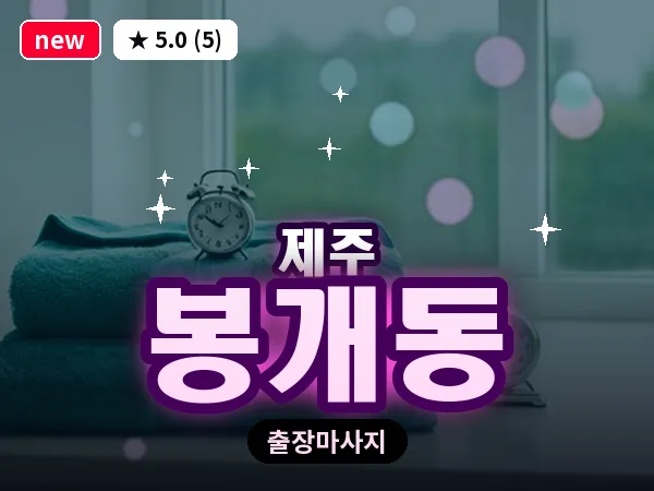 제주 제주시 봉개동 출장 발반사 마사지