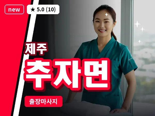 제주 제주시 추자면 출장 발반사 마사지