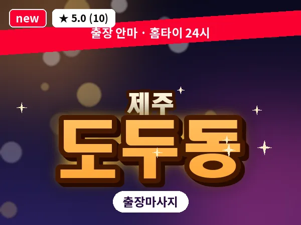 제주 제주시 도두동 출장 발반사 마사지