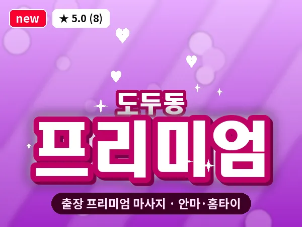 제주 제주시 도두동 출장 프리미엄 마사지