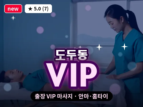 제주 제주시 도두동 출장 VIP 마사지