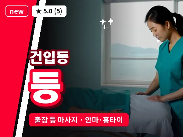 제주 제주시 건입동 출장 등 마사지