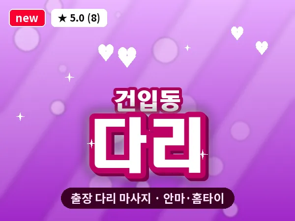 제주 제주시 건입동 출장 다리 마사지