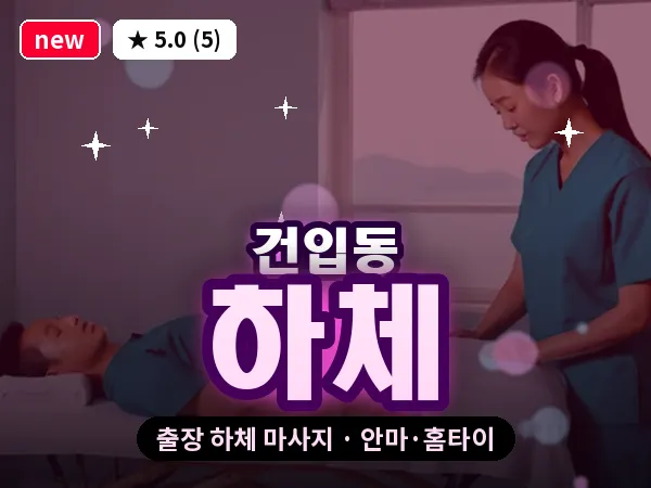 제주 제주시 건입동 출장 하체 마사지