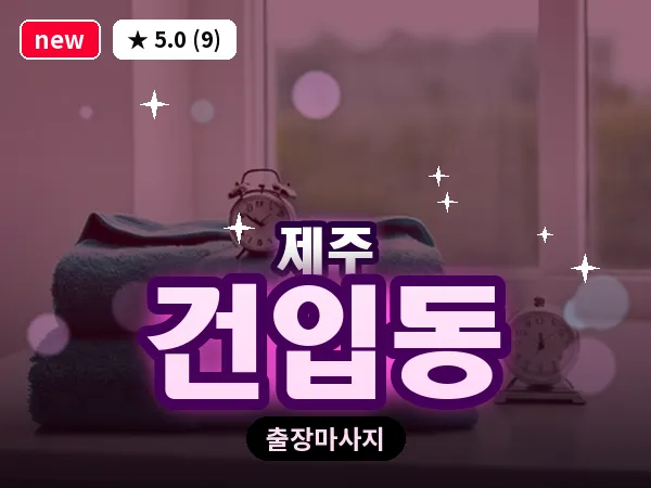 제주 제주시 건입동 출장 발반사 마사지