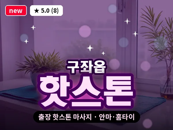 제주 제주시 구좌읍 출장 핫스톤 마사지