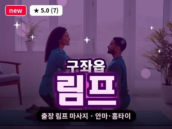 제주 제주시 구좌읍 출장 림프 마사지
