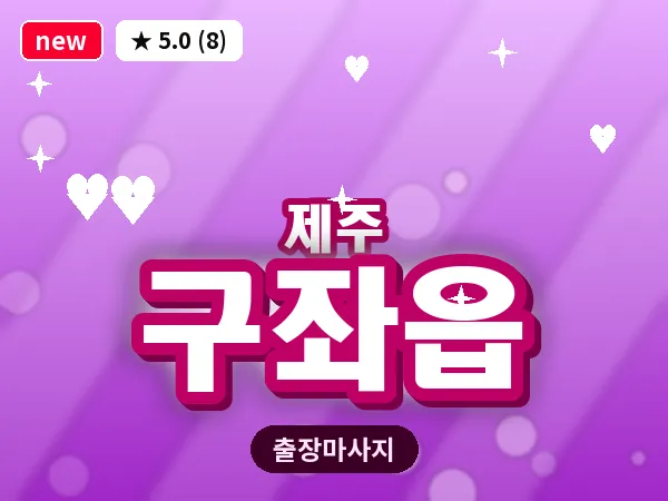 제주 제주시 구좌읍 출장 발반사 마사지