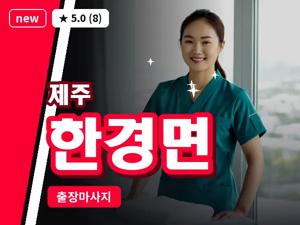 제주 제주시 한경면 출장 발반사 마사지