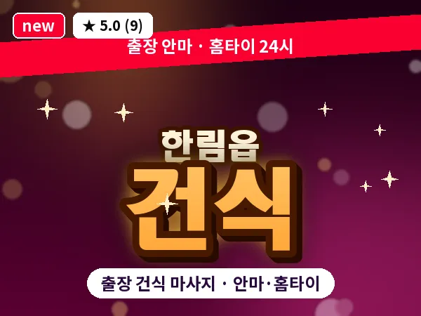 제주 제주시 한림읍 출장 건식 마사지