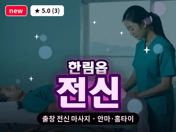 제주 제주시 한림읍 출장 전신 마사지