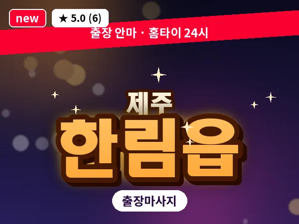 제주 제주시 한림읍 출장 발반사 마사지