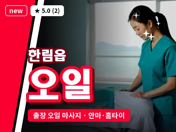 제주 제주시 한림읍 출장 오일 마사지