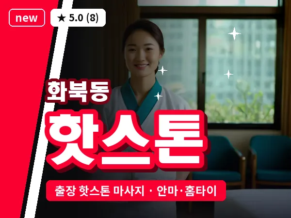 제주 제주시 화북동 출장 핫스톤 마사지