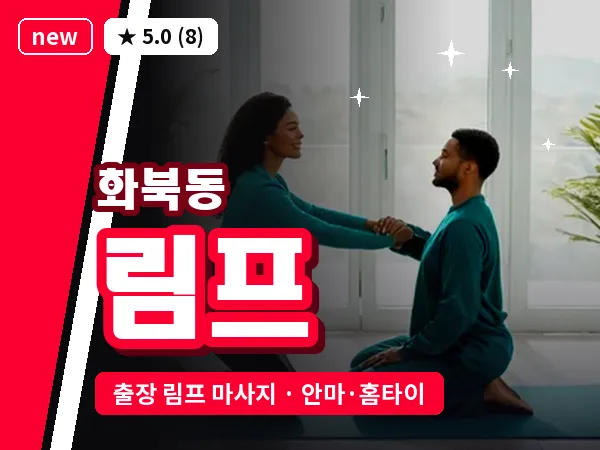 제주 제주시 화북동 출장 림프 마사지