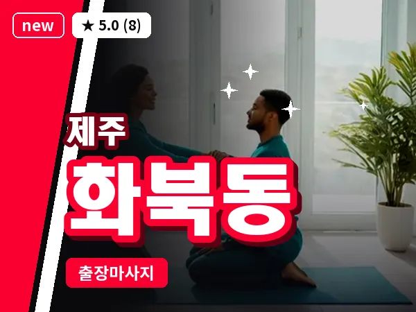 제주 제주시 화북동 출장 발반사 마사지