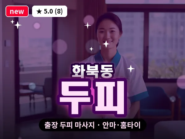 제주 제주시 화북동 출장 두피 마사지