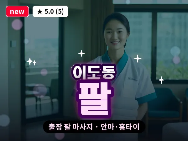 제주 제주시 이도동 출장 팔 마사지