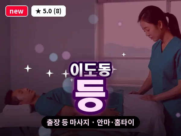 제주 제주시 이도동 출장 등 마사지