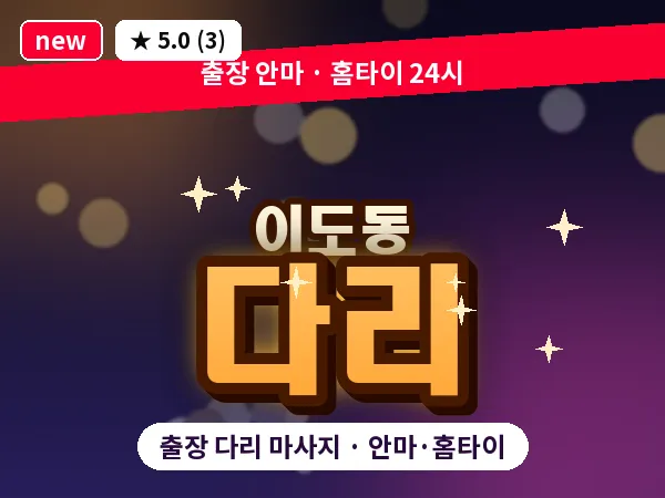 제주 제주시 이도동 출장 다리 마사지