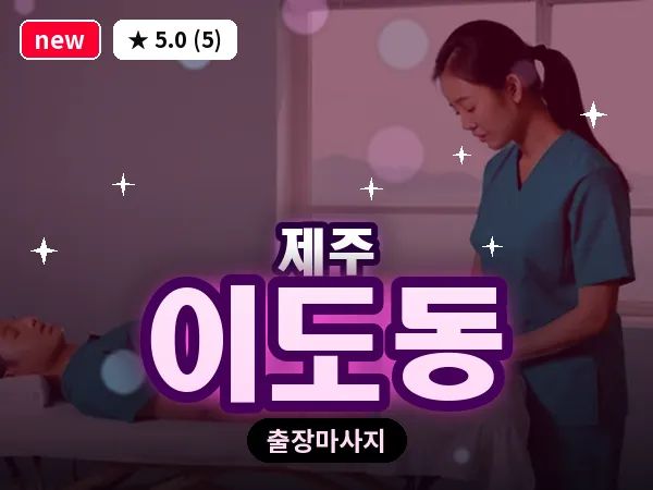 제주 제주시 이도동 출장 발반사 마사지