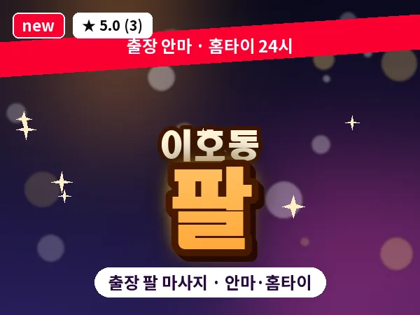 제주 제주시 이호동 출장 팔 마사지