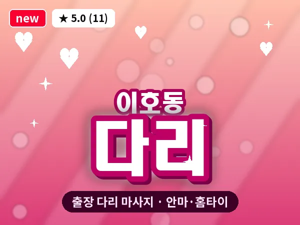 제주 제주시 이호동 출장 다리 마사지