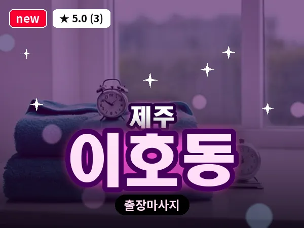 제주 제주시 이호동 출장 발반사 마사지