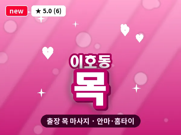 제주 제주시 이호동 출장 목 마사지