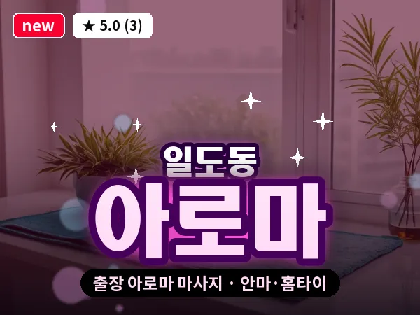제주 제주시 일도동 출장 아로마 마사지