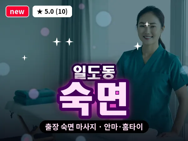 제주 제주시 일도동 출장 숙면 마사지