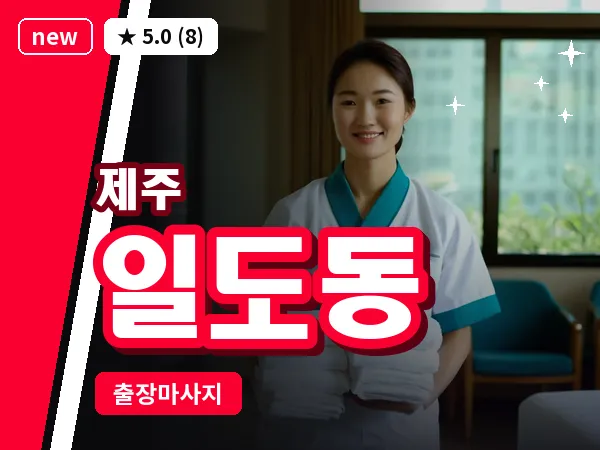 제주 제주시 일도동 출장 발반사 마사지