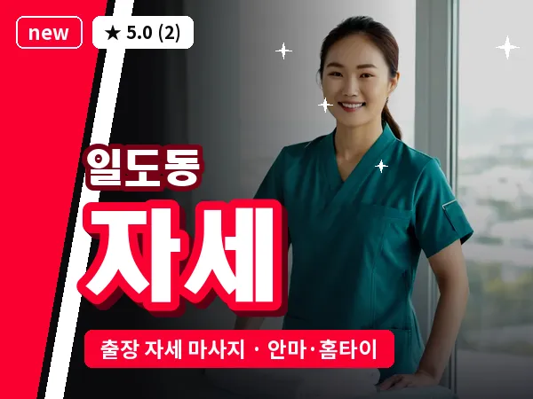 제주 제주시 일도동 출장 자세 마사지