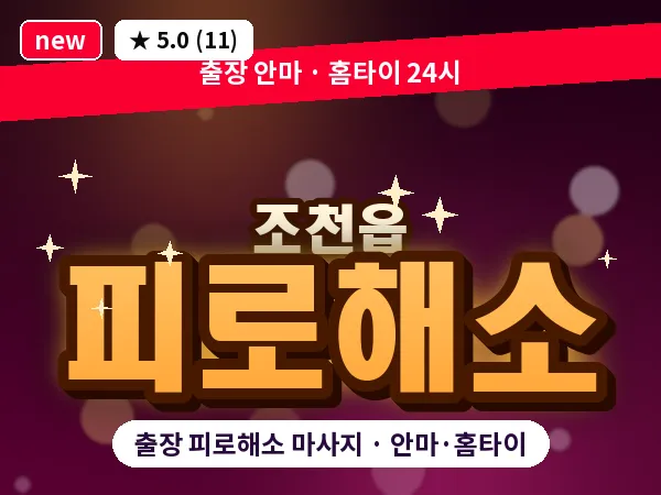 제주 제주시 조천읍 출장 피로해소 마사지