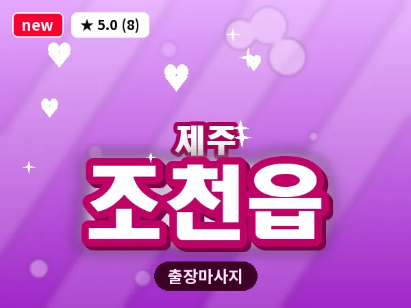제주 제주시 조천읍 출장 발반사 마사지