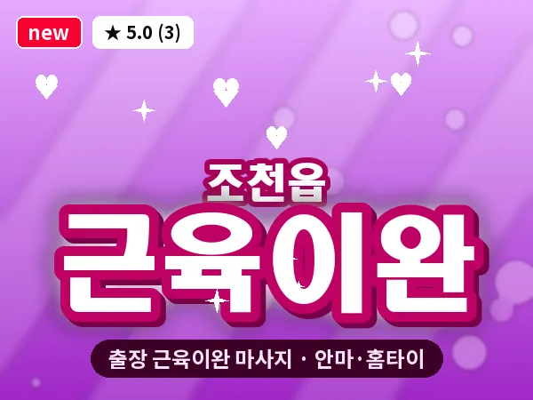 제주 제주시 조천읍 출장 근육이완 마사지