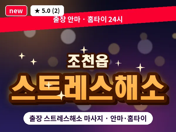 제주 제주시 조천읍 출장 스트레스해소 마사지