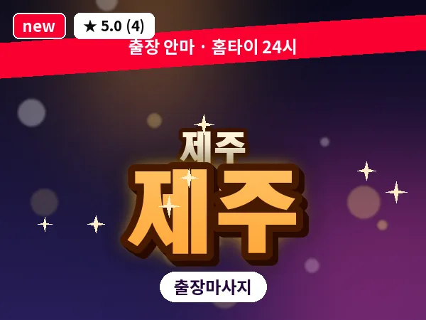 제주 제주 출장 아로마 마사지