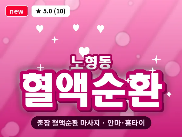 제주 제주시 노형동 출장 혈액순환 마사지