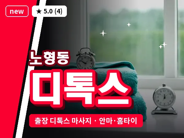 제주 제주시 노형동 출장 디톡스 마사지