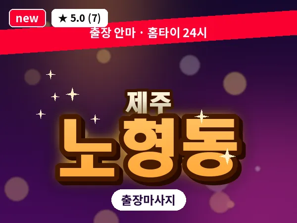 제주 제주시 노형동 출장 발반사 마사지