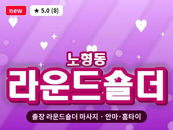 제주 제주시 노형동 출장 라운드숄더 마사지