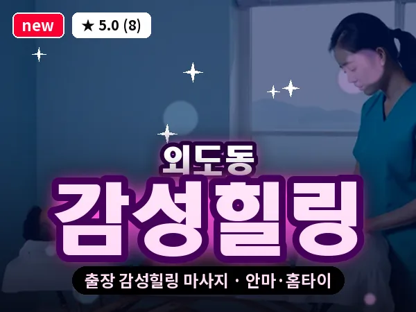 제주 제주시 외도동 출장 감성힐링 마사지