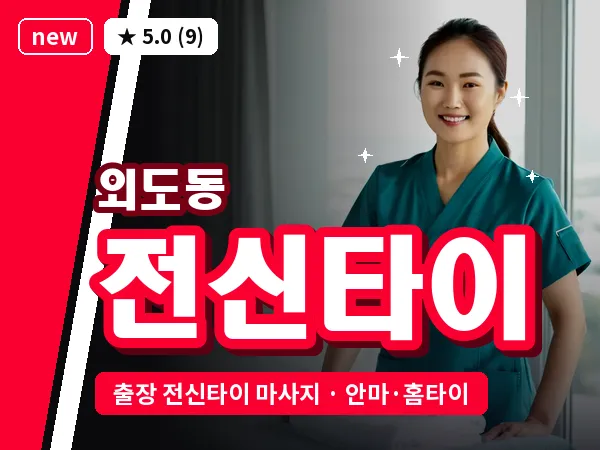 제주 제주시 외도동 출장 전신타이 마사지