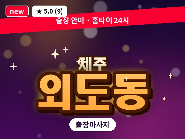 제주 제주시 외도동 출장 발반사 마사지