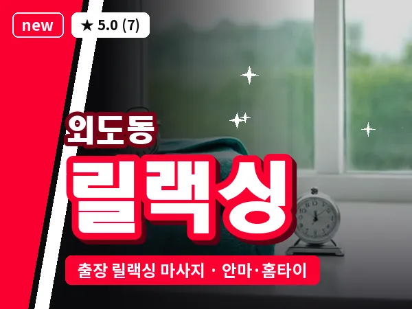 제주 제주시 외도동 출장 릴랙싱 마사지