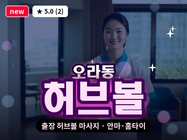 제주 제주시 오라동 출장 허브볼 마사지